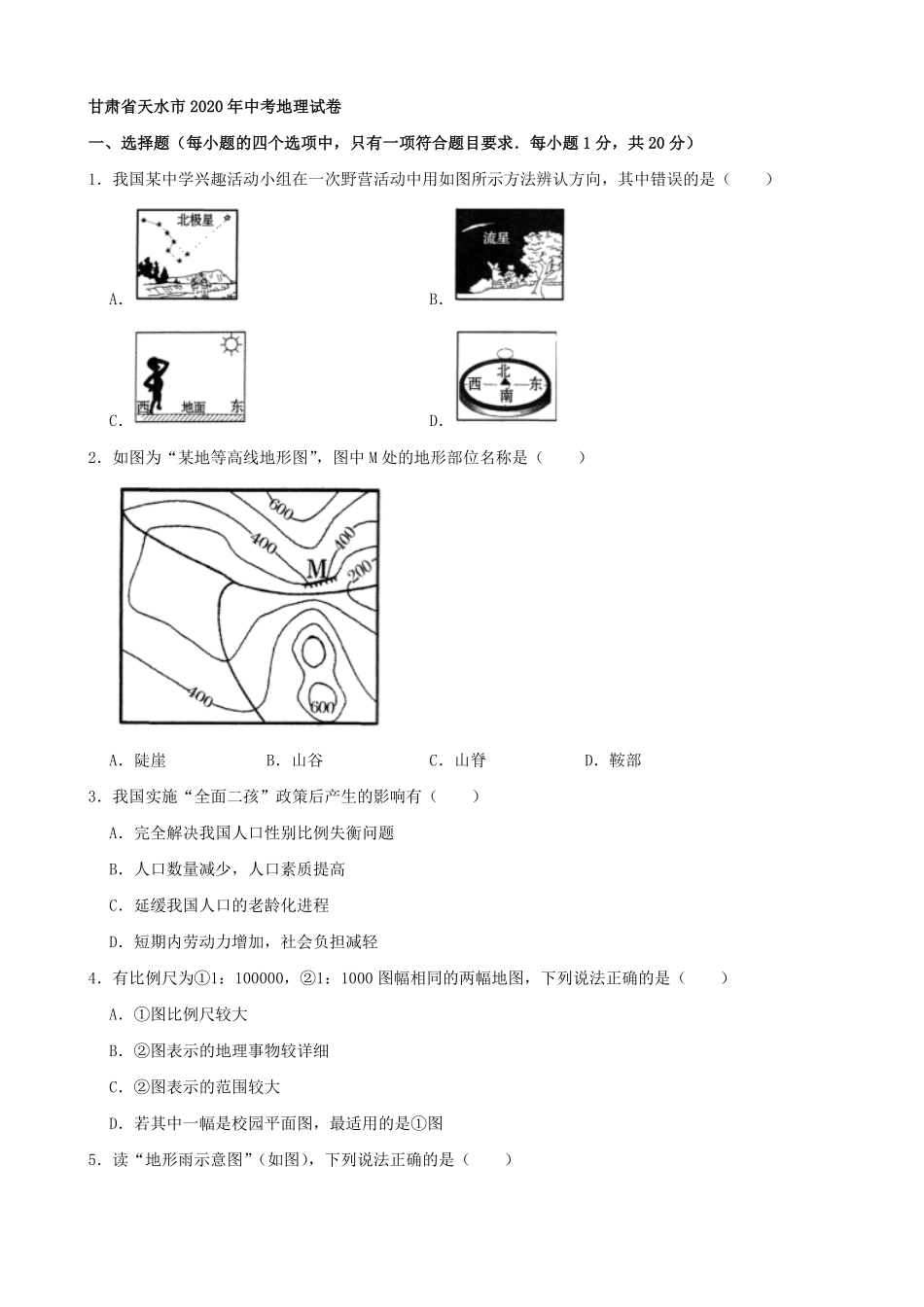 2020年甘肃省天水市中考地理试卷解析版.pdf_第1页