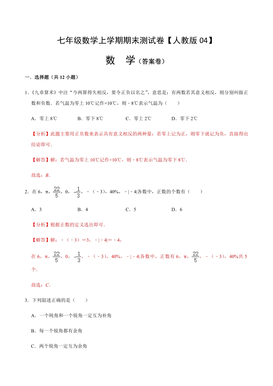 部编数学七年级上册模拟卷05解析版含答案.pdf_第1页