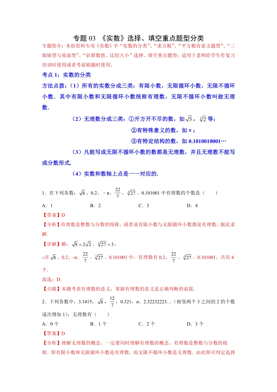 部编数学七年级下册专题03《实数》选择、填空重点题型分类解析版含答案.pdf_第1页