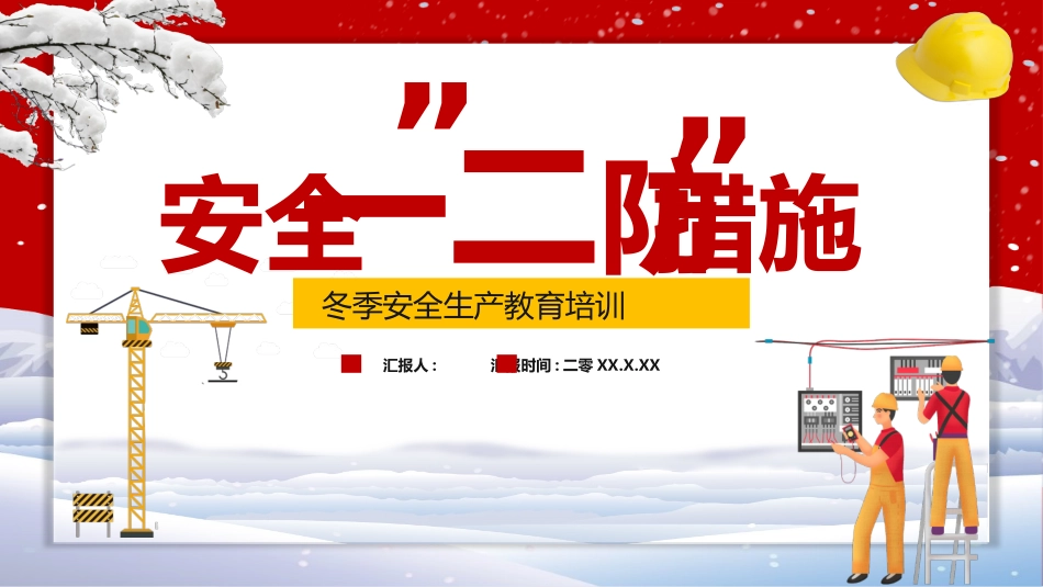 安全12防措施.pptx_第1页