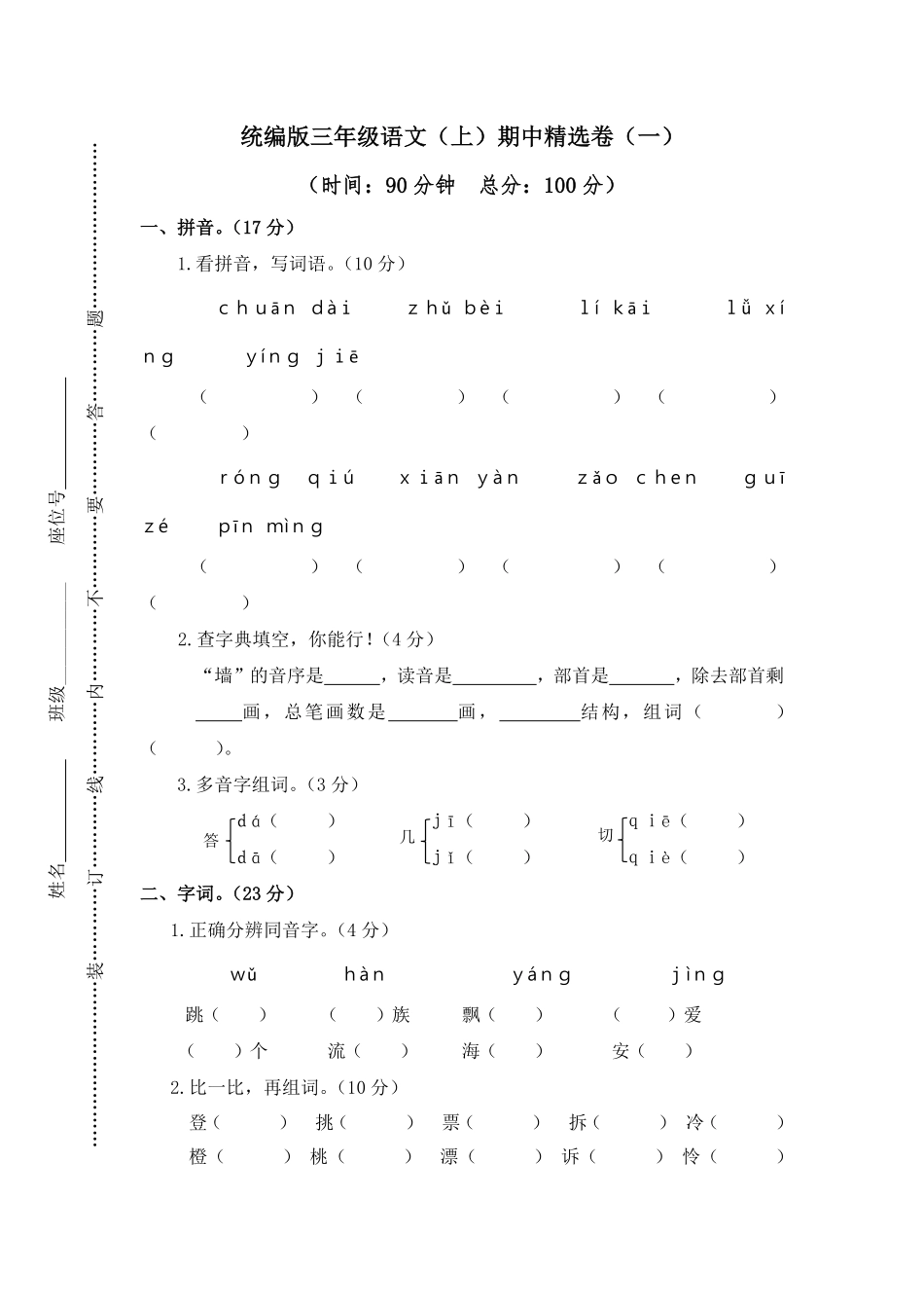 人教部编版语文三年级上册 1.期中精选卷一试题试卷 含答案.pdf_第2页