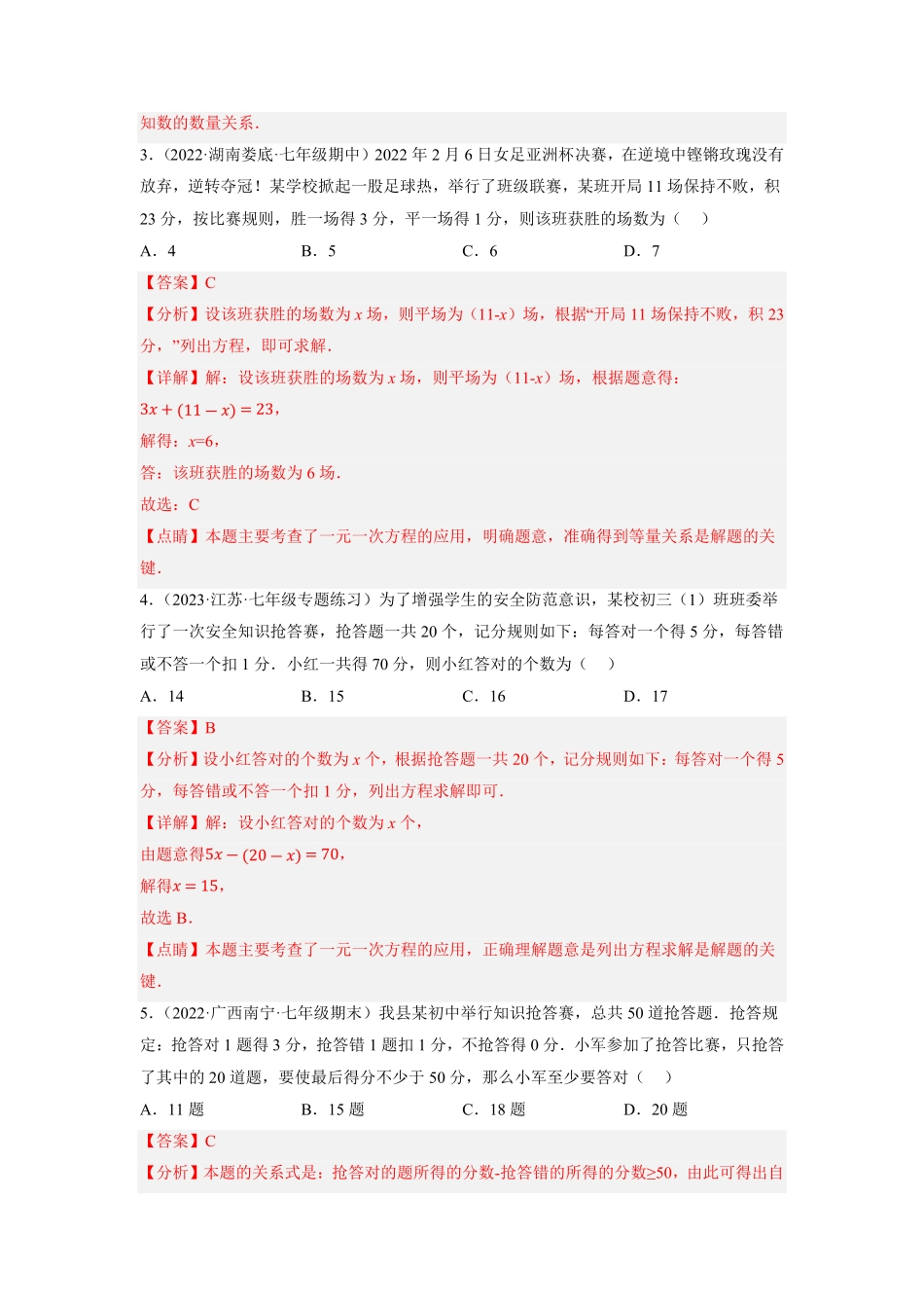 部编数学七年级上册专题3.12一元一次方程的应用7比赛积分问题重难点培优2023年7上册同步培优解析版【人教版】含答案.pdf_第2页