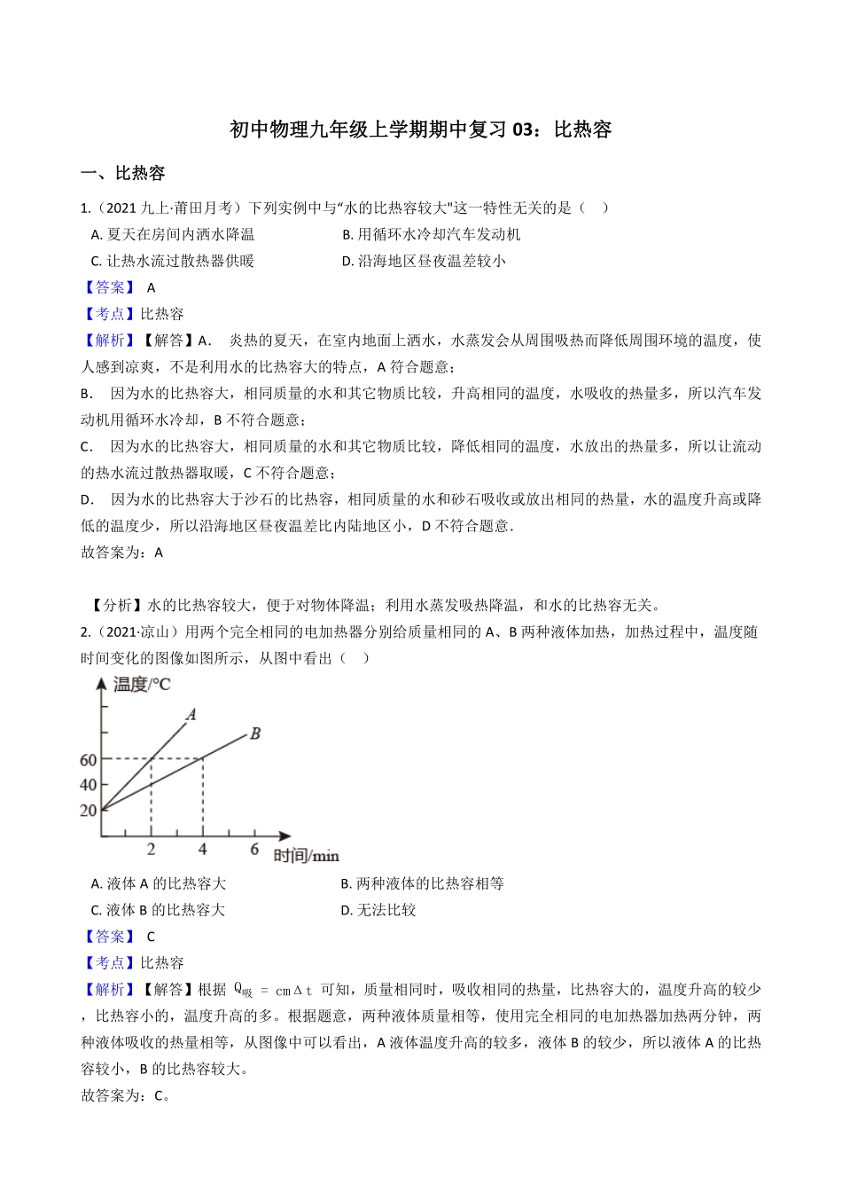 初中物理九年级上册期中复习03：比热容(教师版)含答案.pdf_第1页