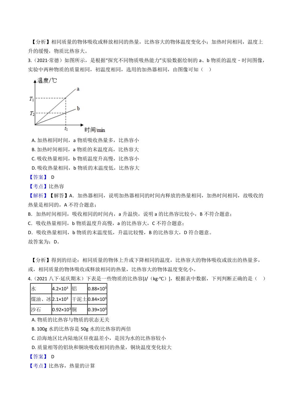 初中物理九年级上册期中复习03：比热容(教师版)含答案.pdf_第2页