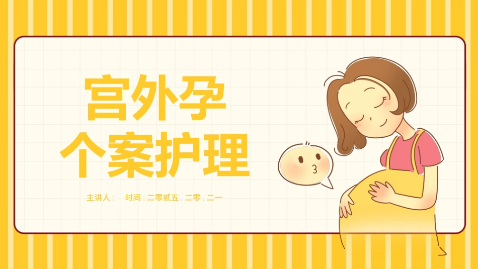 简约宫外孕个案护理查房模板2.pptx_第1页