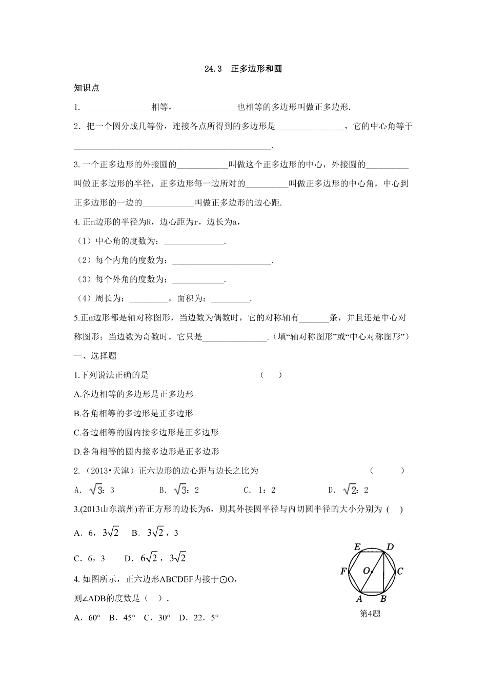 人教版九年级数学上册：24.3++正多边形和圆含答案.pdf_第1页