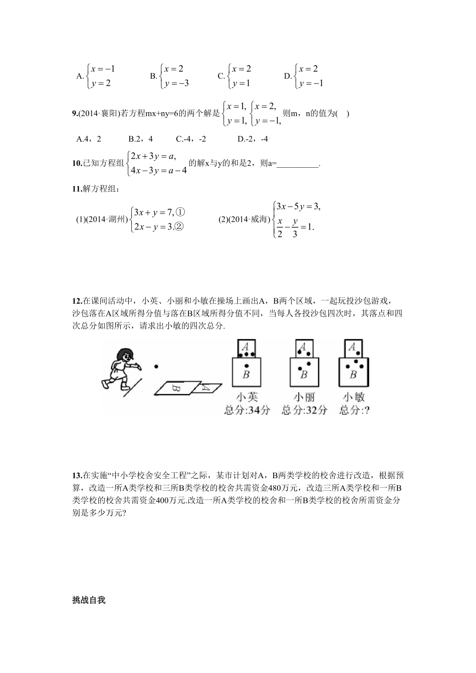 部编数学七年级下册8.2消元——解二元一次方程组第2课时用加减消元法解方程组含答案.pdf_第3页