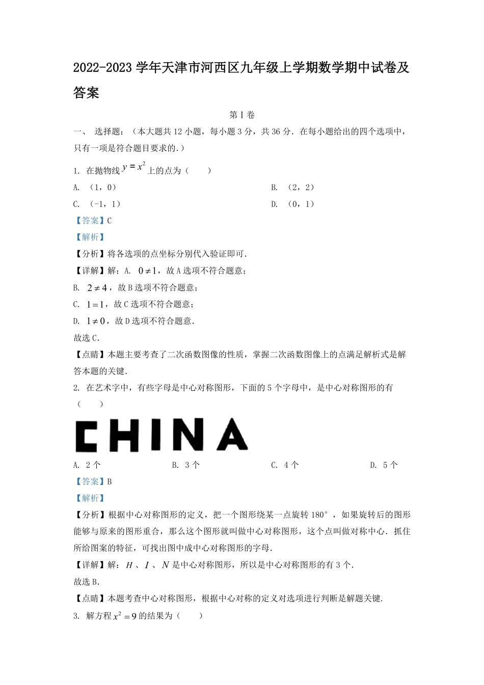 2022-2023学年天津市河西区九年级上学期数学期中试卷及答案.pdf_第1页