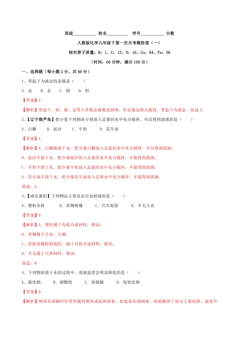人教版化学九年级下册第一次月考模拟卷一.pdf_第1页