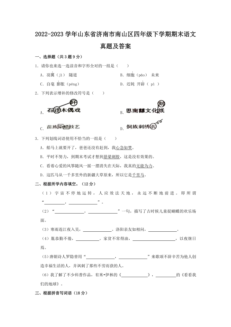 2022-2023学年山东省济南市南山区四年级下学期期末语文真题及答案.pdf_第1页
