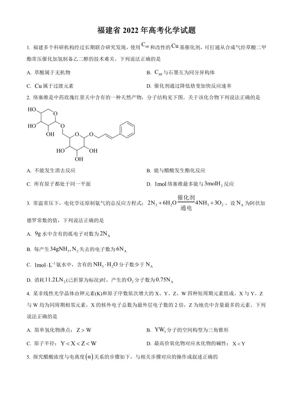 化学●福建卷丨2022年福建省普通高中学业水平选择性考试化学试卷及答案.pdf_第1页