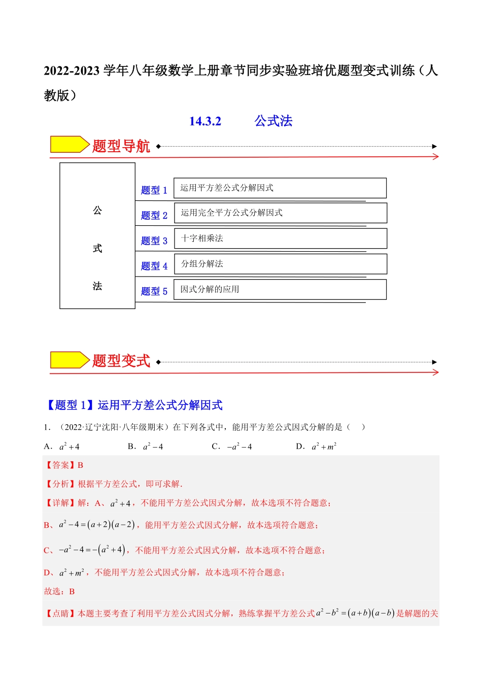 部编数学八年级上册14.3.2公式法解析版含答案.pdf_第1页