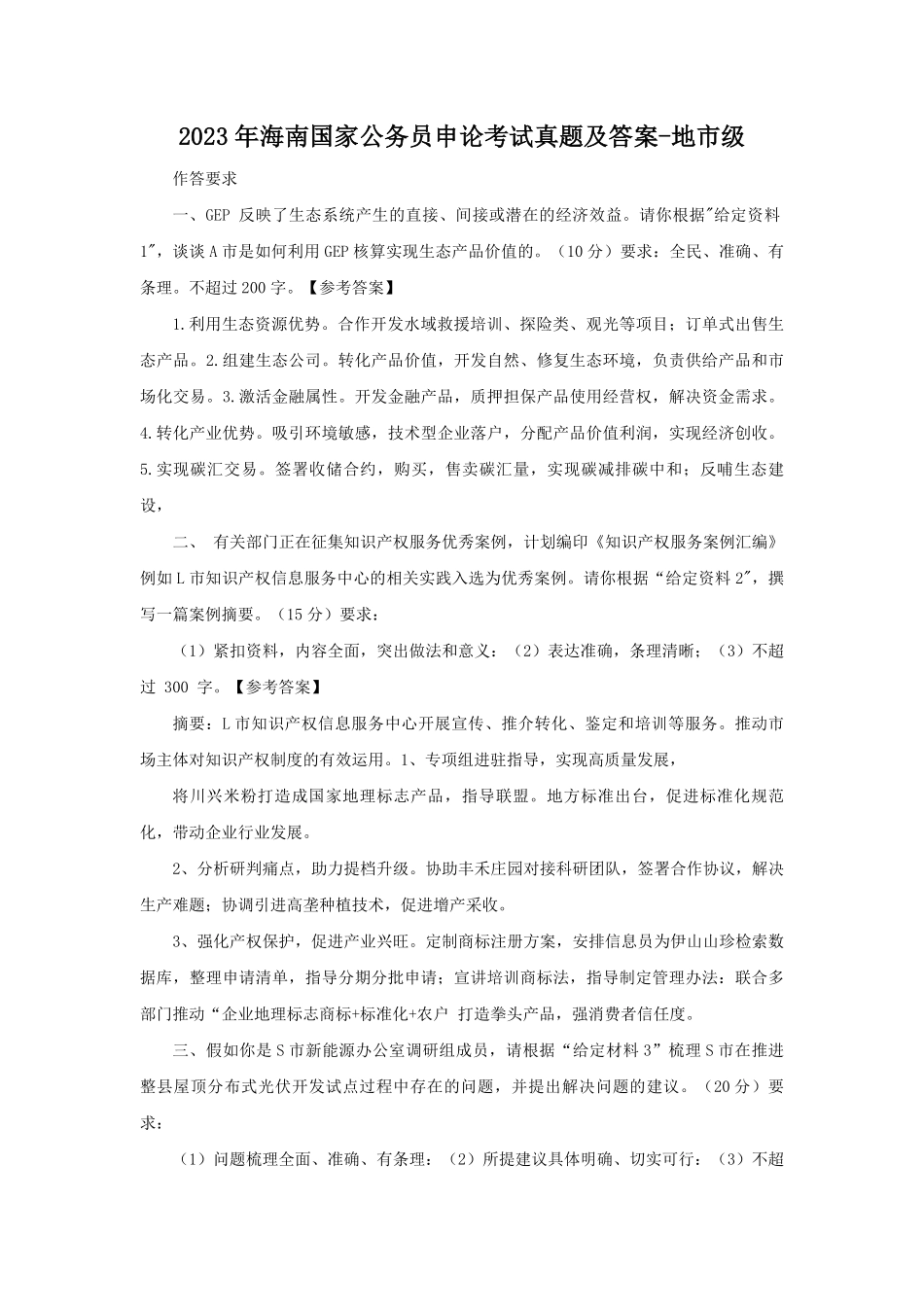 2023年海南国家公务员申论考试真题及答案-地市级.pdf_第1页