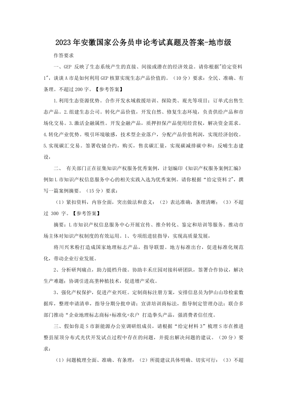 2023年安徽国家公务员申论考试真题及答案-地市级.pdf_第1页