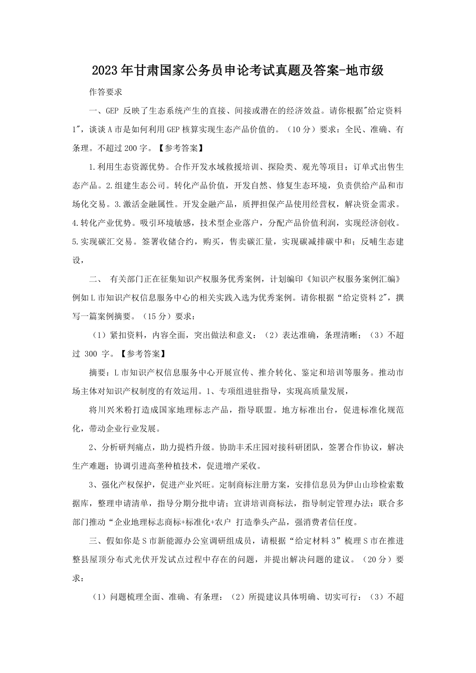 2023年甘肃国家公务员申论考试真题及答案-地市级.pdf_第1页
