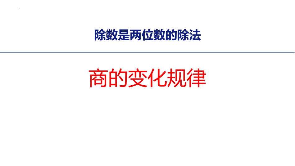 人教版四年级数学上册《商的变化规律》除数是两位数的除法优质教学课件33.pptx_第1页