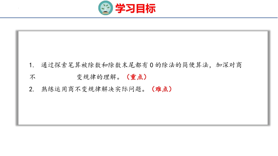 人教版四年级数学上册《商的变化规律》除数是两位数的除法优质教学课件33.pptx_第2页