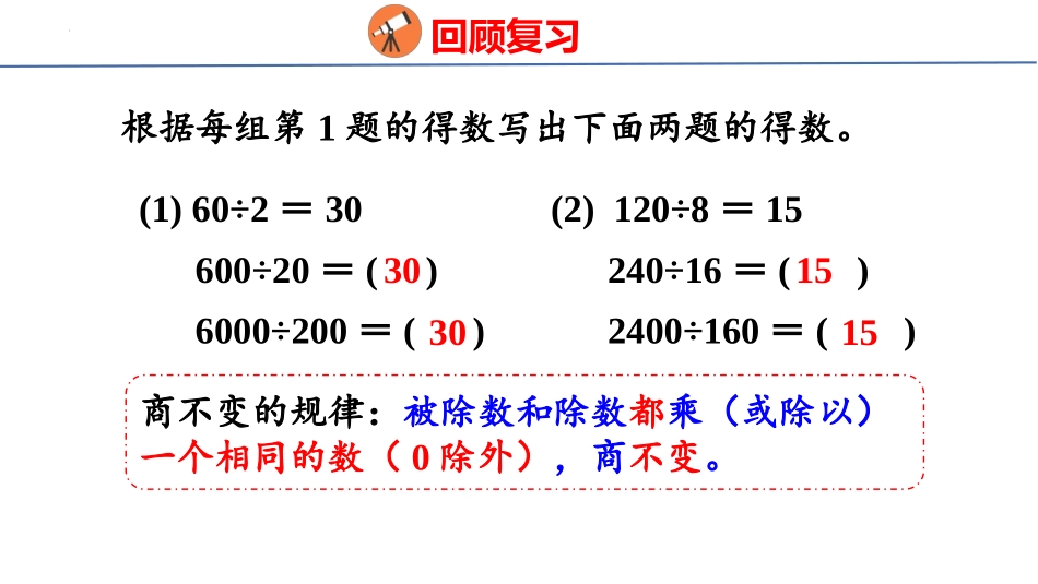人教版四年级数学上册《商的变化规律》除数是两位数的除法优质教学课件33.pptx_第3页