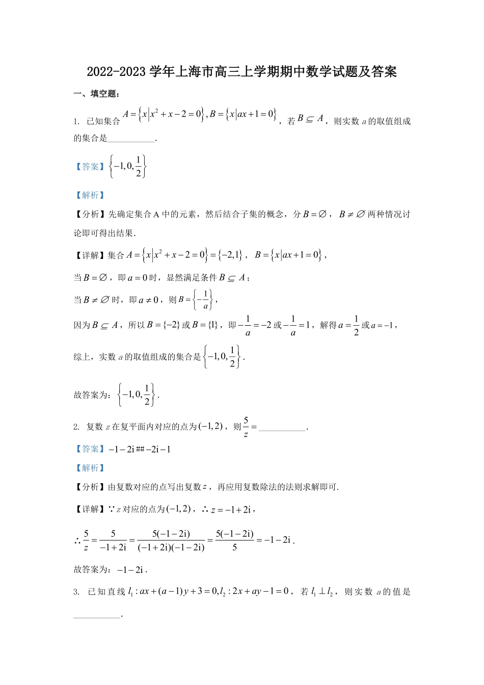 2022-2023学年上海市高三上学期期中数学试题及答案.pdf_第1页