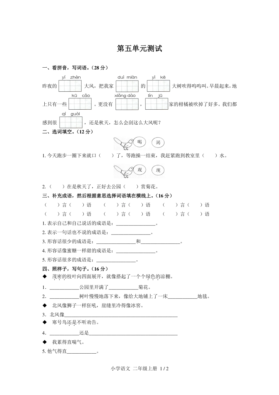 人教版部编版小学语文二年级上册第五单元测试试卷含答案01.pdf_第1页