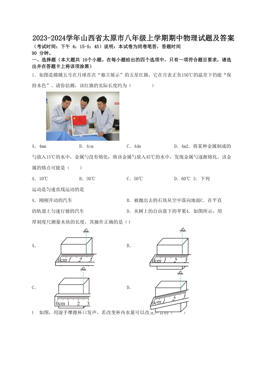 2023-2024学年山西省太原市八年级上学期期中物理试题及答案.pdf_第1页