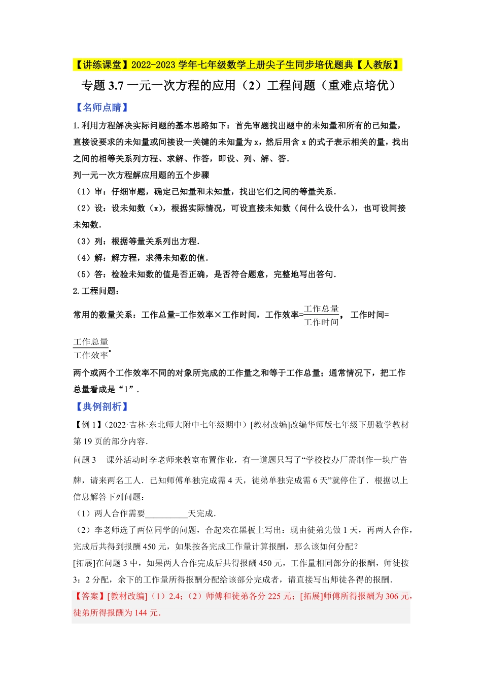 部编数学七年级上册专题3.7一元一次方程的应用2工程问题重难点培优2023年7上册同步培优解析版【人教版】含答案.pdf_第1页