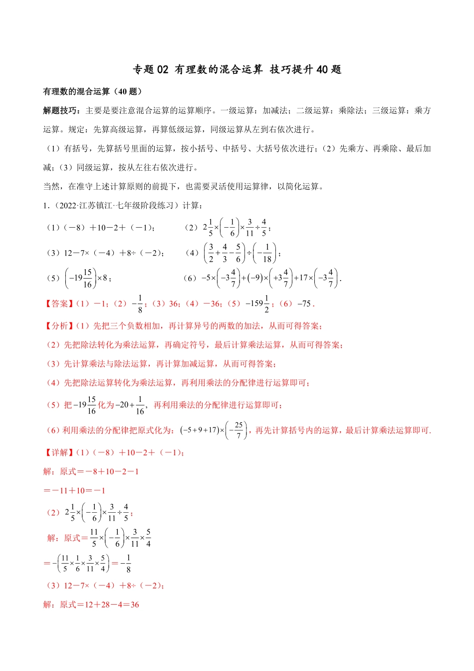 部编数学七年级上册专题02有理数的混合运算技巧提升40题人教版解析版含答案.pdf_第1页