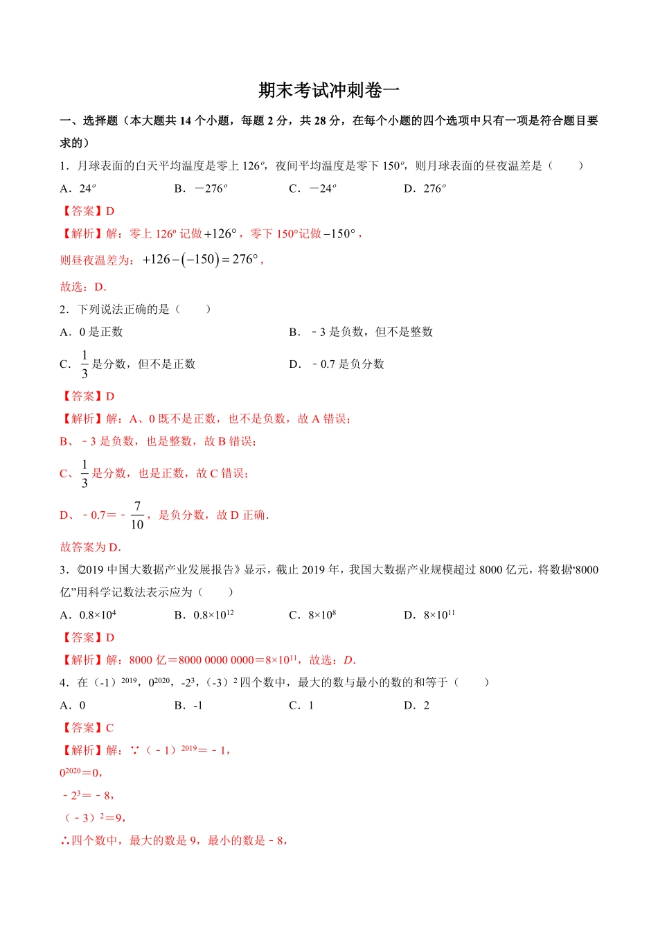 部编数学七年级上册期末考试冲刺卷一解析版人教版含答案.pdf_第1页