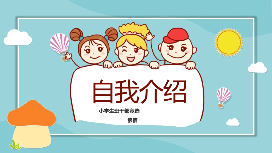 竞选班干部自我介绍122.pptx_第1页