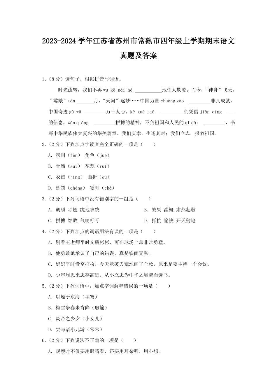 2023-2024学年江苏省苏州市常熟市四年级上学期期末语文真题及答案.pdf_第1页