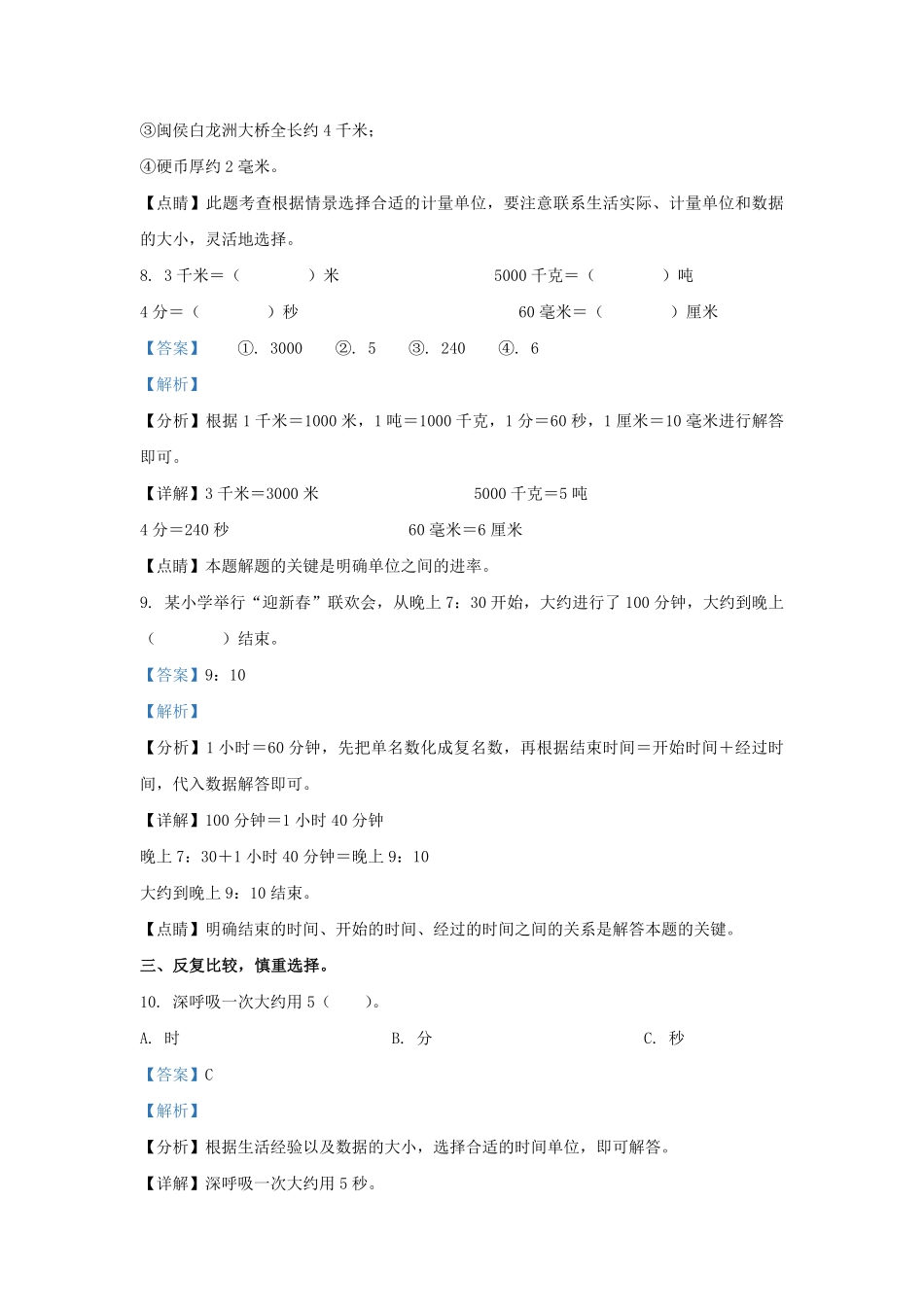 2022-2023学年福建省福州市闽侯县人教版三年级上册期末数学试卷及答案.pdf_第3页