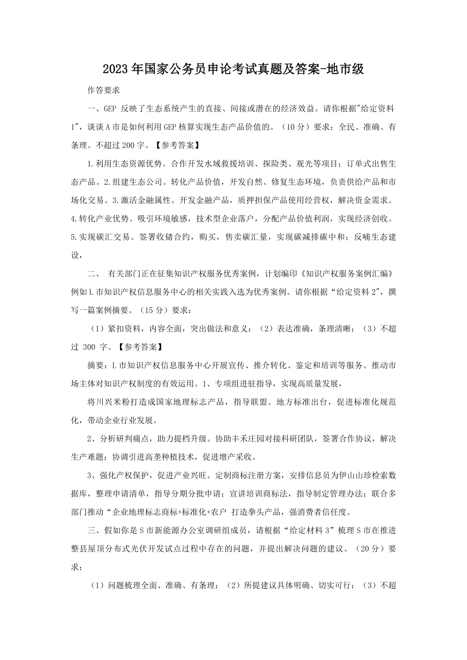 2023年国家公务员申论考试真题及答案-地市级.pdf_第1页