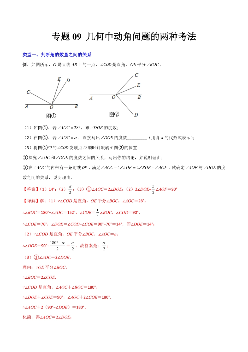 部编数学七年级上册专题09几何中种动角问题的两种考法解析版人教版含答案.pdf_第1页