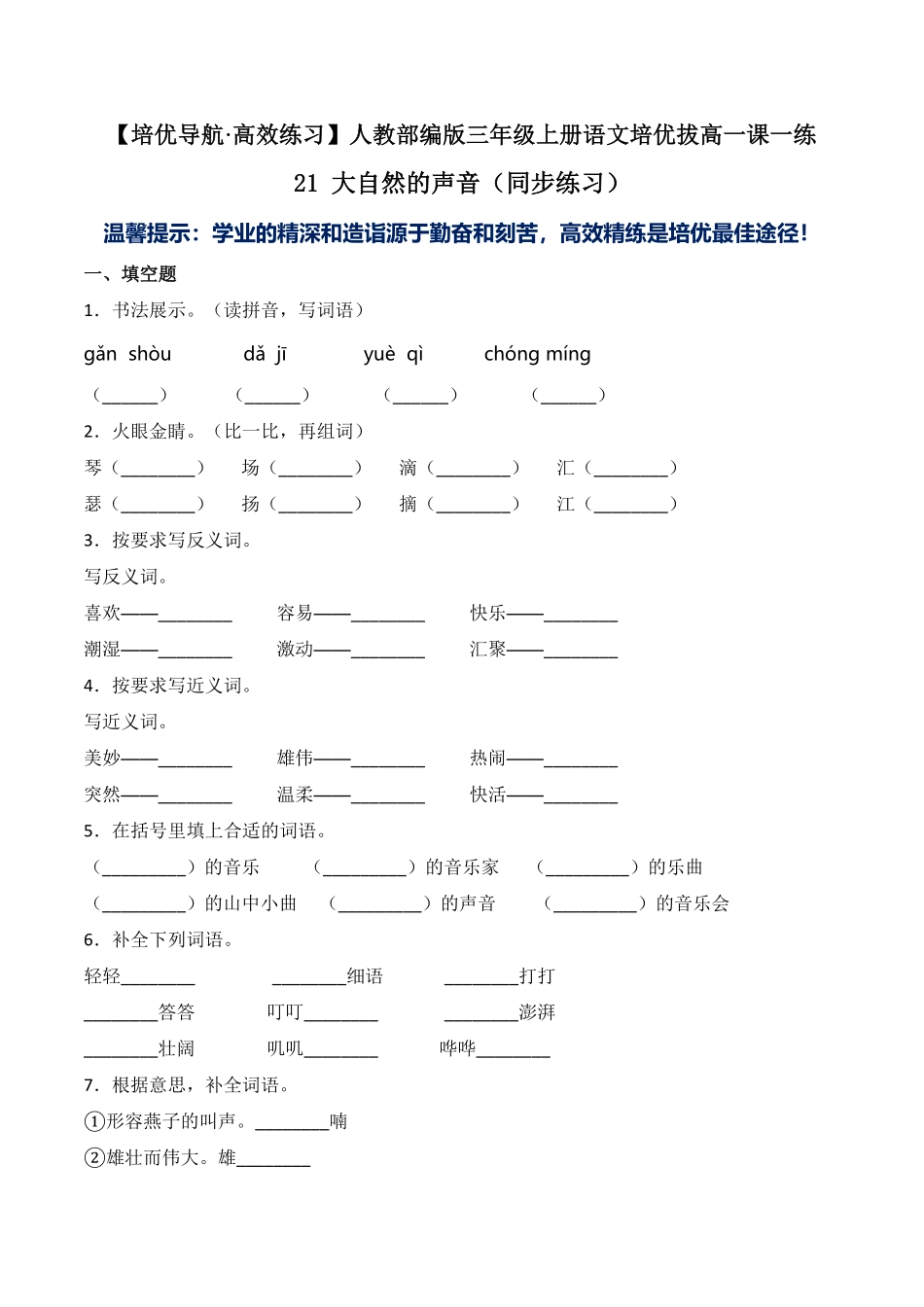 人教部编版语文三年级上册 21 大自然的声音-试题试卷 含答案.pdf_第2页