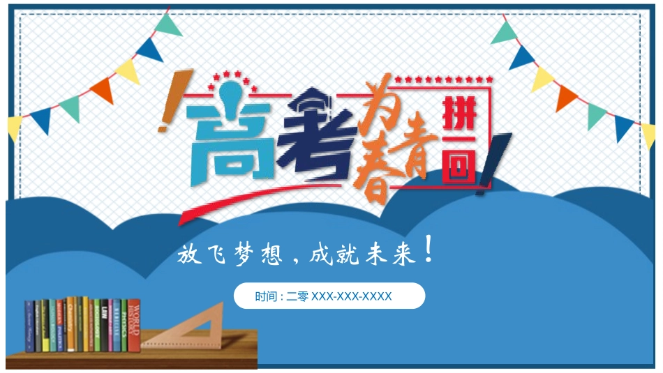 赢在高考高考家长会高考誓师大会-两篇17.pptx_第1页