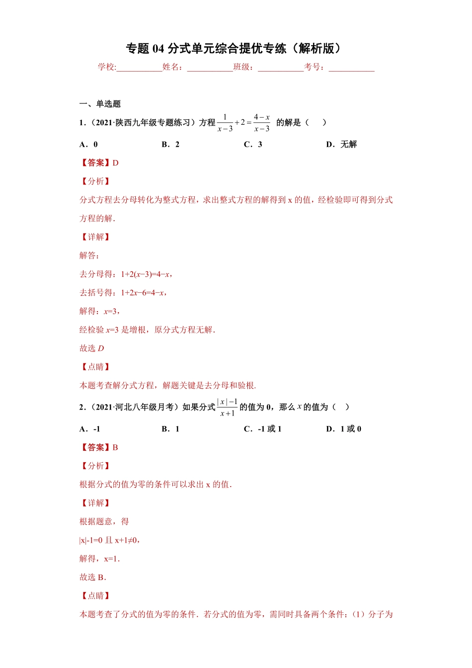 部编数学八年级上册专题04分式单元综合提优专练解析版人教版含答案.pdf_第1页