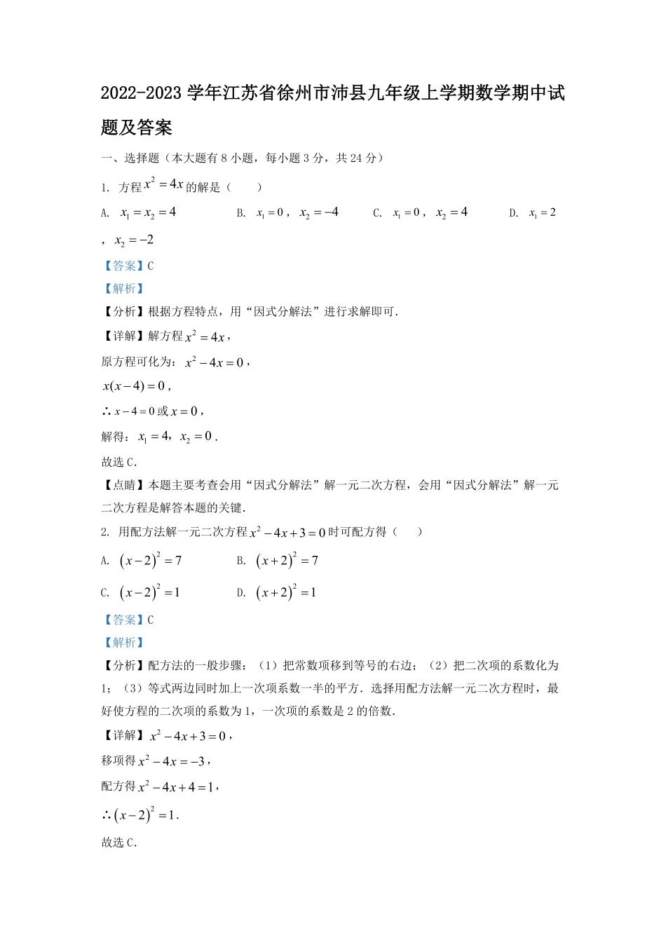 2022-2023学年江苏省徐州市沛县九年级上学期数学期中试题及答案.pdf_第1页