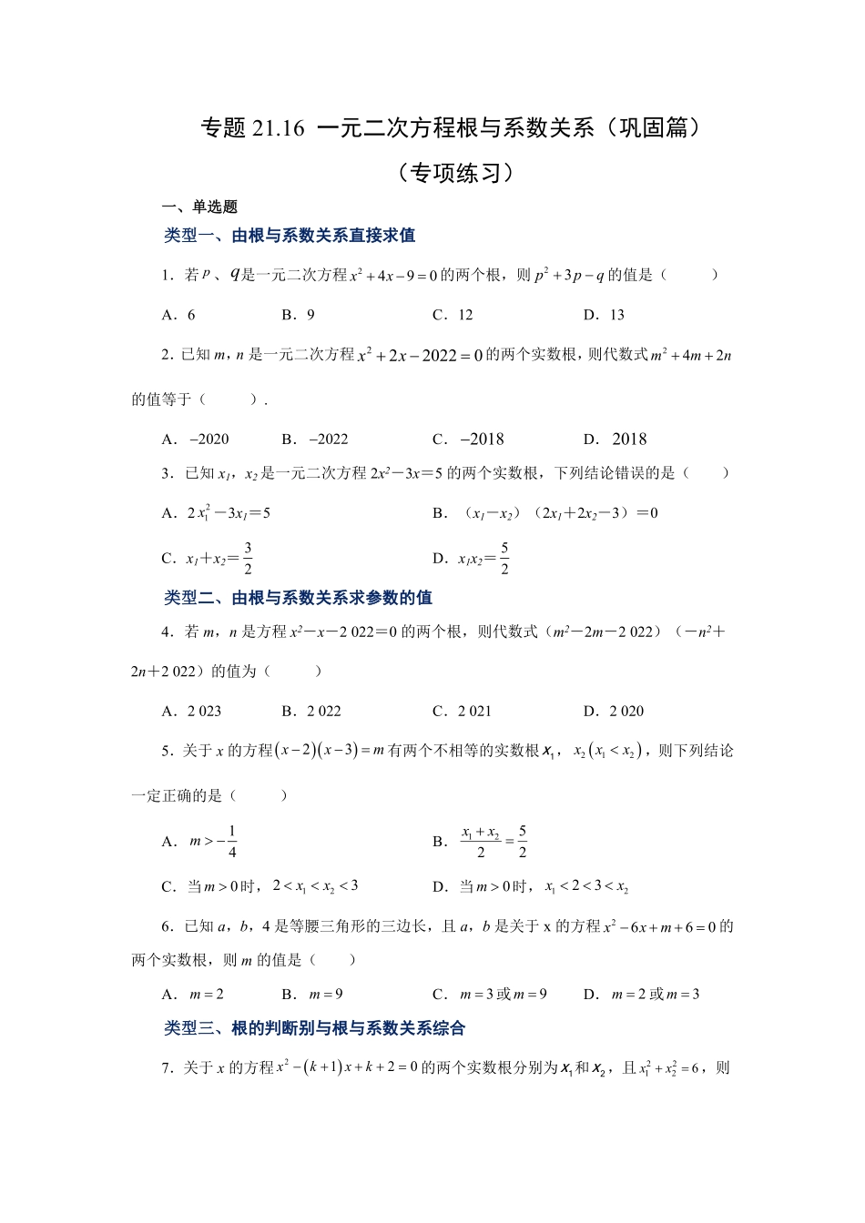 部编数学九年级上册21.16一元二次方程根与系数关系巩固篇人教版含答案.pdf_第1页