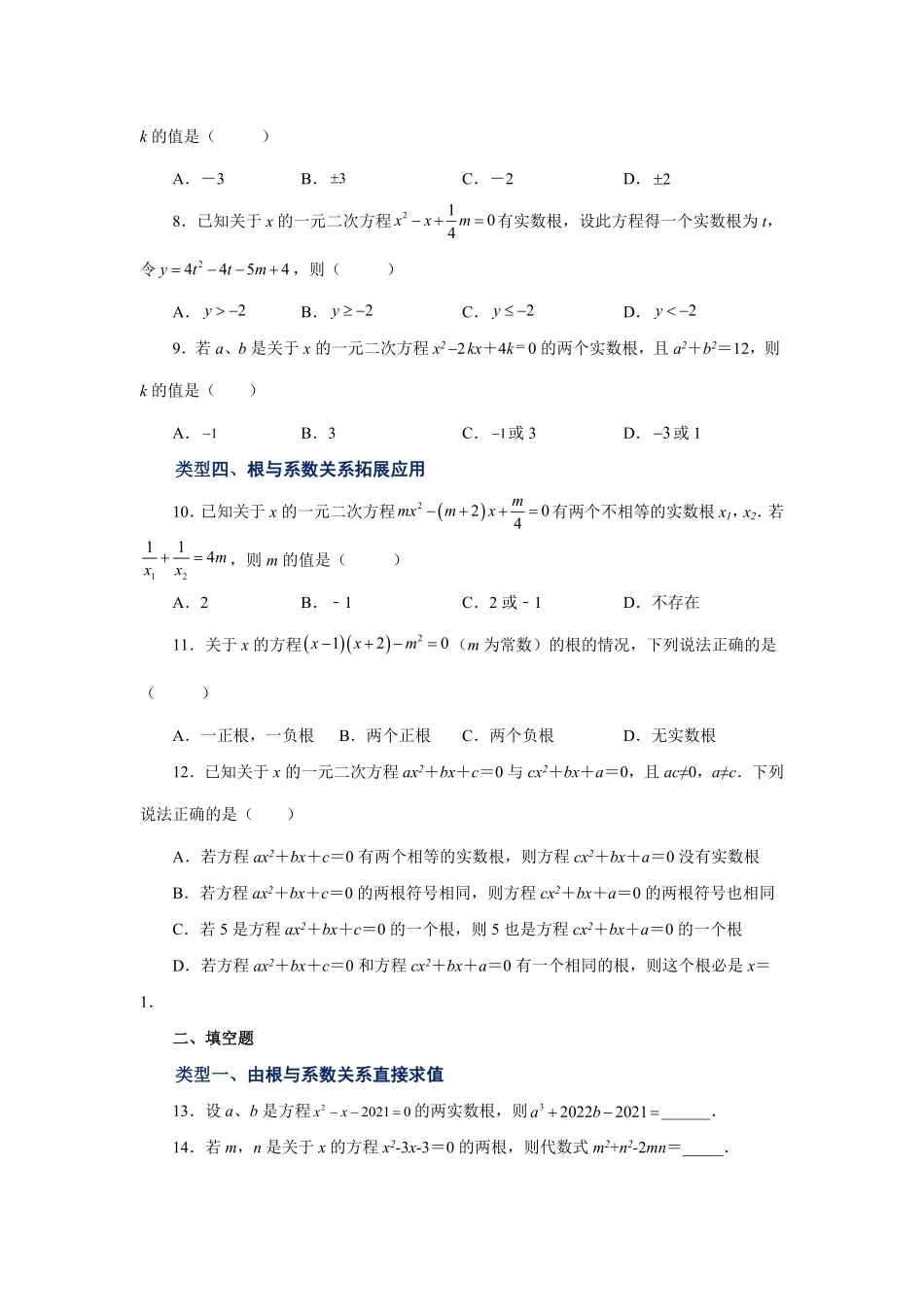 部编数学九年级上册21.16一元二次方程根与系数关系巩固篇人教版含答案.pdf_第2页