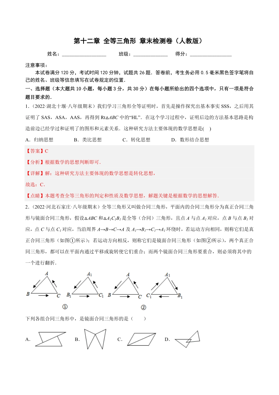 部编数学八年级上册第十二章全等三角形章末检测卷解析版含答案.pdf_第1页