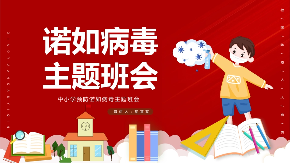 预防传染病防治知识班会-两篇16.pptx_第1页