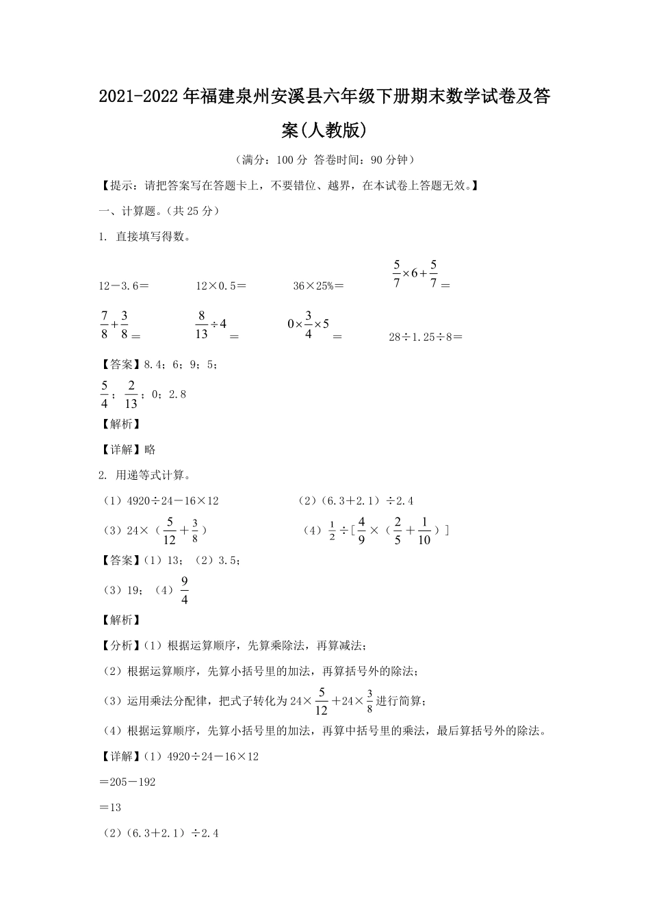 2021-2022年福建泉州安溪县六年级下册期末数学试卷(人教版)及答案.pdf_第1页
