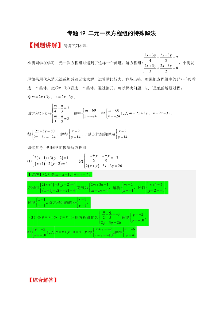 部编数学七年级下册专题19二元一次方程组的特殊解法解析版含答案.pdf_第1页