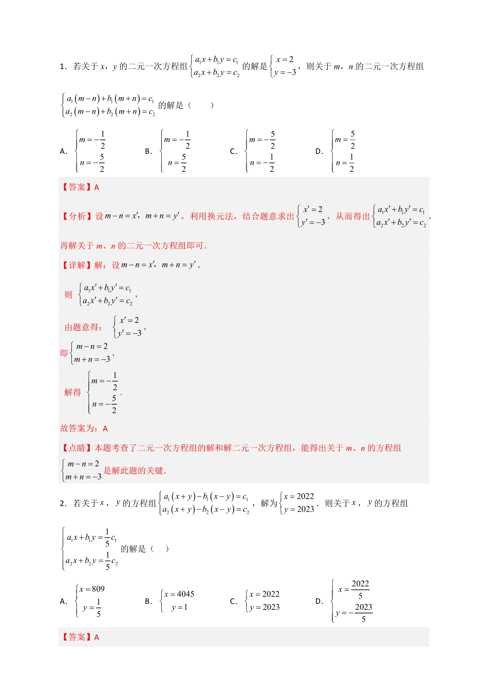 部编数学七年级下册专题19二元一次方程组的特殊解法解析版含答案.pdf_第2页