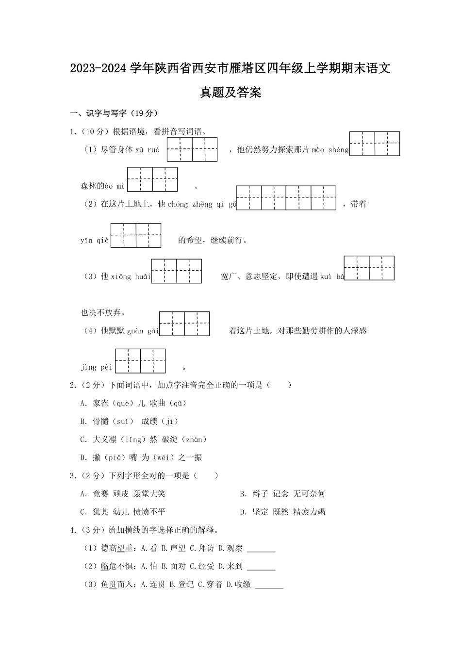 2023-2024学年陕西省西安市雁塔区四年级上学期期末语文真题及答案.pdf_第1页