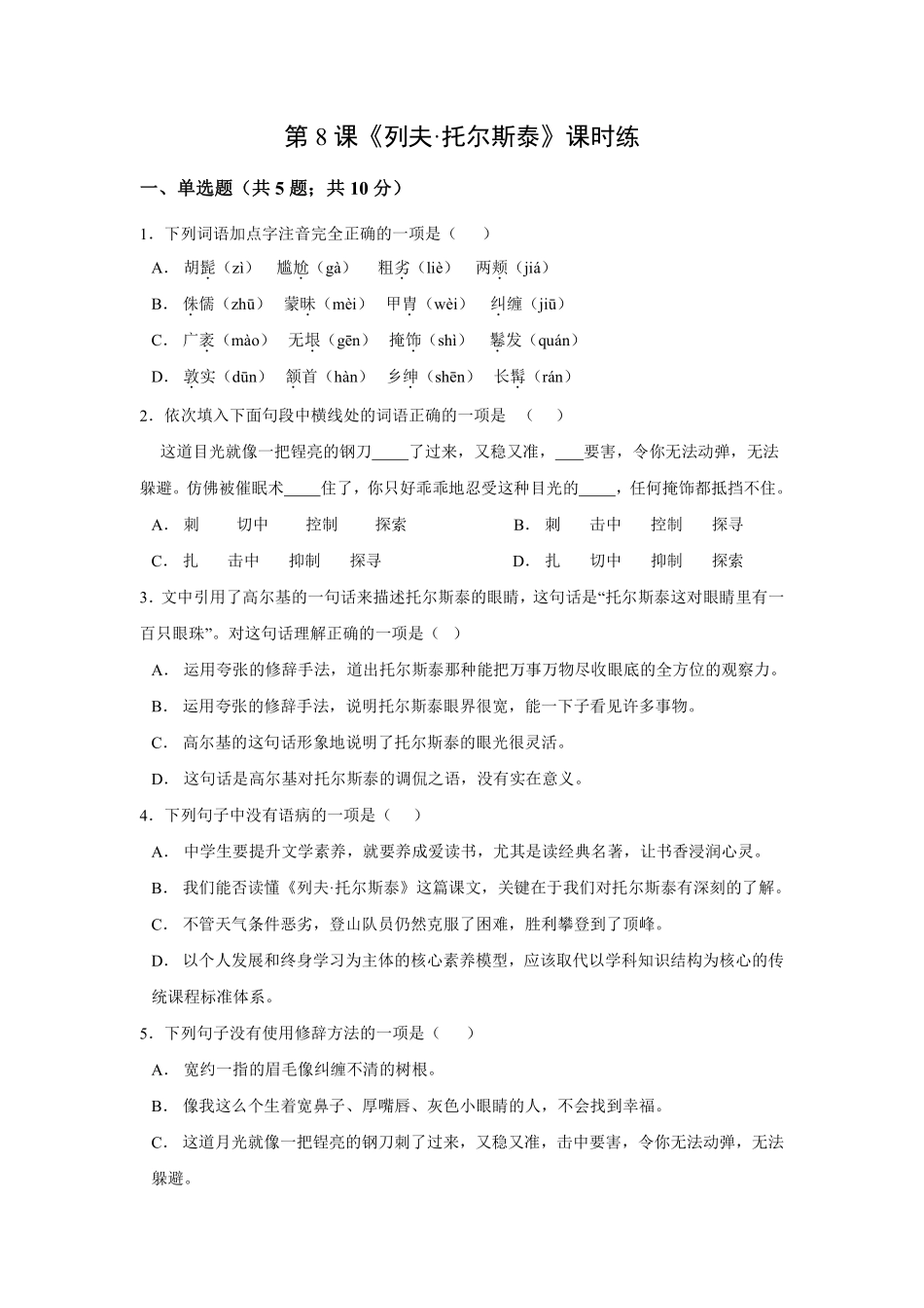 八年级上册语文部编版课时练第8课《列夫·托尔斯泰》01含答案解析.pdf_第1页