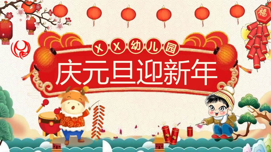 庆元旦迎新年-元旦主题班会6.pptx_第1页