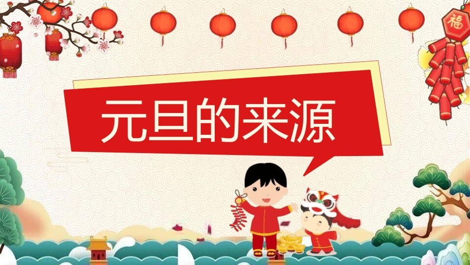 庆元旦迎新年-元旦主题班会6.pptx_第3页