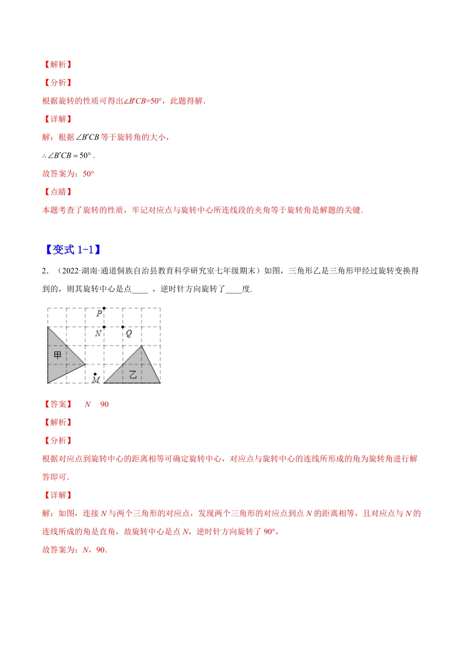 部编数学九年级上册23.1图形的旋转解析版2023实验培优含答案.pdf_第2页