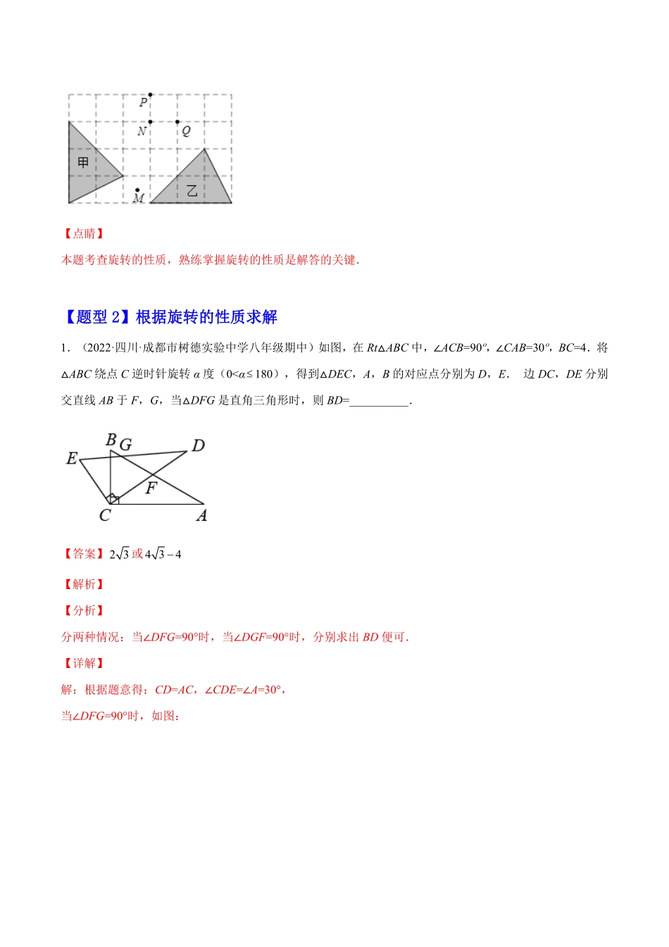 部编数学九年级上册23.1图形的旋转解析版2023实验培优含答案.pdf_第3页